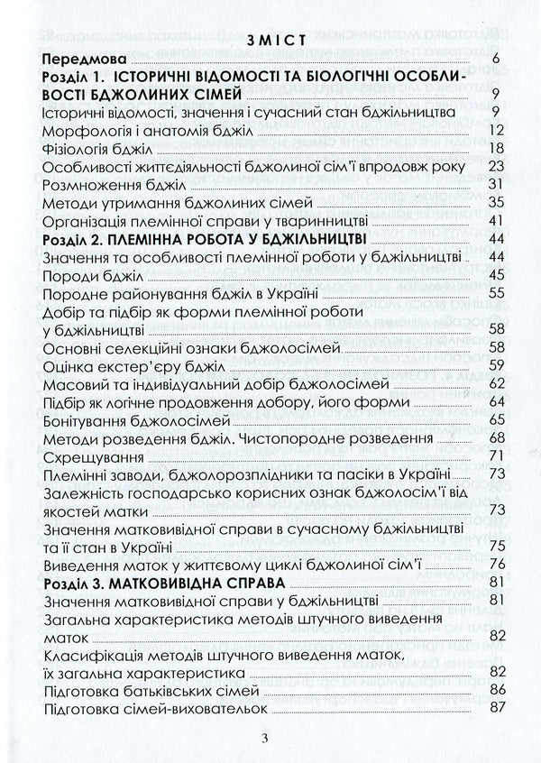 Selection And Breeding Of Bees: A Study Guide / Селекція та розведення бджіл: навчальний посібник S. Petrenko, M. Bohdan, N. Kirovych, V. Yasko, E. Kotlyar / С. Петренко, М. Богдан, Н. Кірович, В. І, Є. Чобіт 9786177582747-3