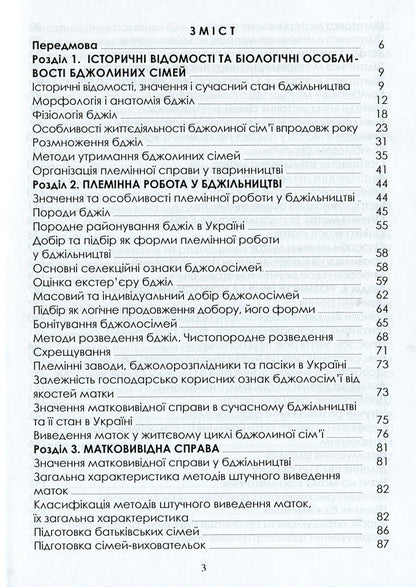 Selection And Breeding Of Bees: A Study Guide / Селекція та розведення бджіл: навчальний посібник S. Petrenko, M. Bohdan, N. Kirovych, V. Yasko, E. Kotlyar / С. Петренко, М. Богдан, Н. Кірович, В. І, Є. Чобіт 9786177582747-3