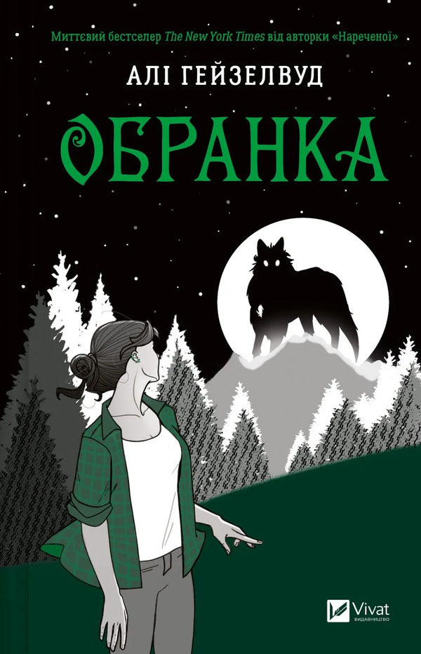 Selection Book 2 - Обранка Книга 2 Ali Hazelwood - Ал Хейзелвуд 9786171715820-1