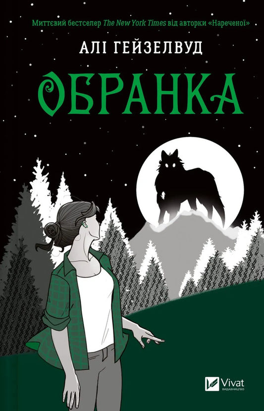 Selection Book 2 - Обранка Книга 2 Ali Hazelwood - Ал Хейзелвуд 9786171715820-1