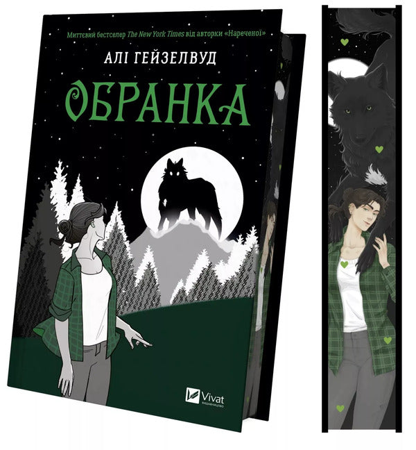 Selection Book 2 - Обранка Книга 2 Ali Hazelwood - Ал Хейзелвуд 9786171715820-3