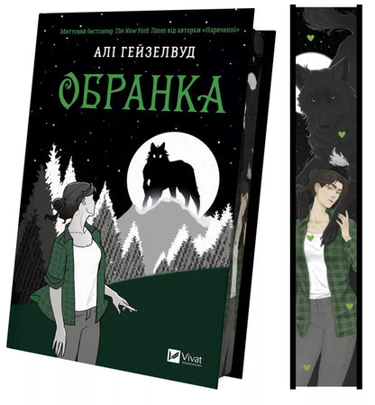 Selection Book 2 - Обранка Книга 2 Ali Hazelwood - Ал Хейзелвуд 9786171715820-3