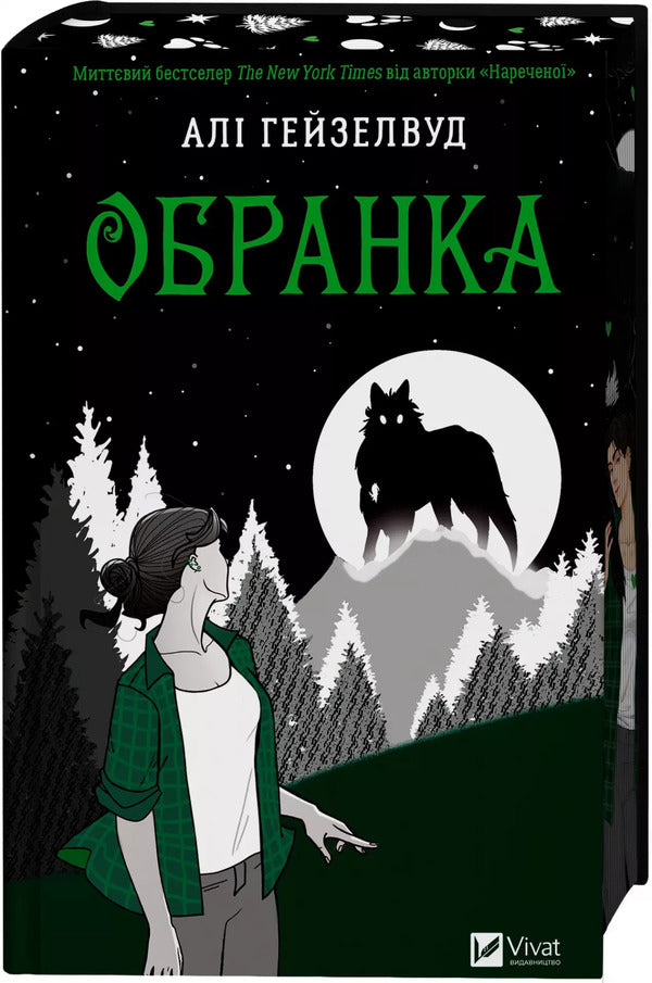Selection Book 2 - Обранка Книга 2 Ali Hazelwood - Ал Хейзелвуд 9786171715820-4