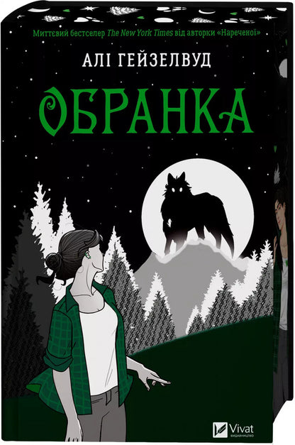 Selection Book 2 - Обранка Книга 2 Ali Hazelwood - Ал Хейзелвуд 9786171715820-4