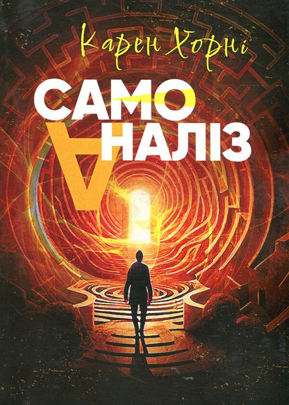 Self-Analysis / Самоаналіз Karen Horny / Карен Хорні 9786110134309-1