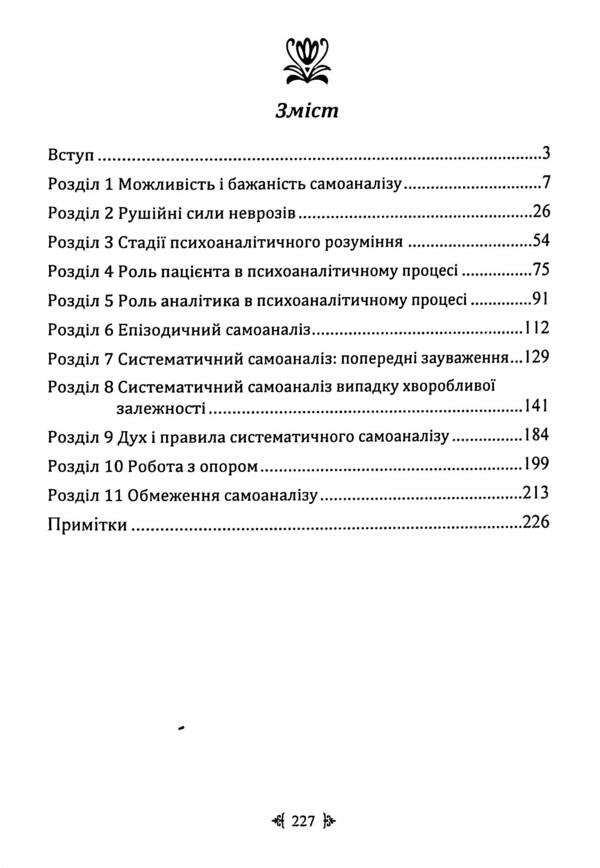 Self-Analysis / Самоаналіз Karen Horny / Карен Хорні 9786110134309-3