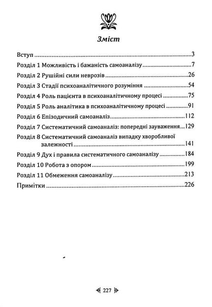 Self-Analysis / Самоаналіз Karen Horny / Карен Хорні 9786110134309-3