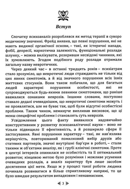 Self-Analysis / Самоаналіз Karen Horny / Карен Хорні 9786110134309-4