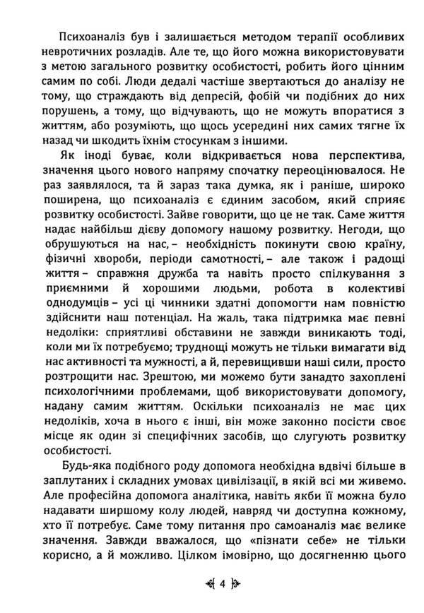 Self-Analysis / Самоаналіз Karen Horny / Карен Хорні 9786110134309-5