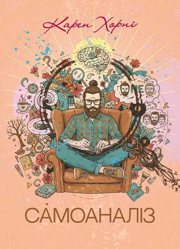 Self-Analysis / Самоаналіз Karen Horny / Карен Хорні 9789668085673-1