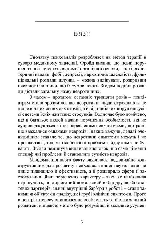 Self-Analysis / Самоаналіз Karen Horny / Карен Хорні 9789668085673-2