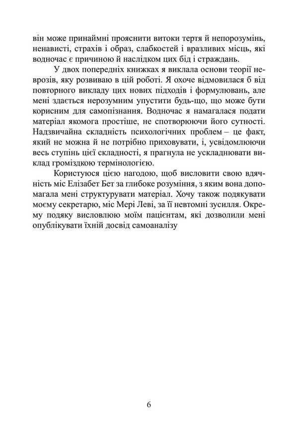 Self-Analysis / Самоаналіз Karen Horny / Карен Хорні 9789668085673-5