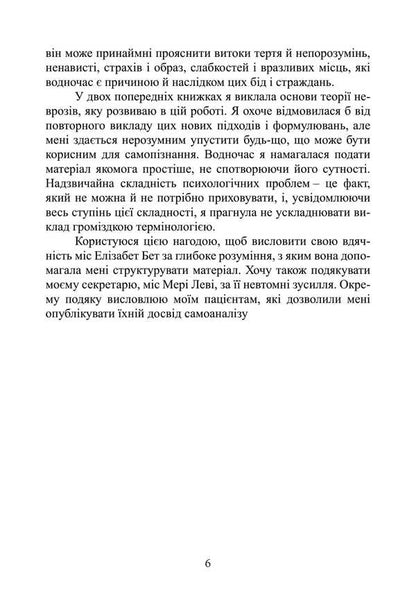 Self-Analysis / Самоаналіз Karen Horny / Карен Хорні 9789668085673-5