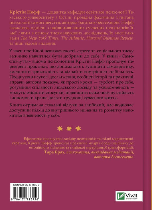 Self-Compassion. Proven Power Of Self-Kindness / Самоспівчуття. Перевірена сила доброти до себе Christine Neff / Крістін Нефф 9786171713956-2