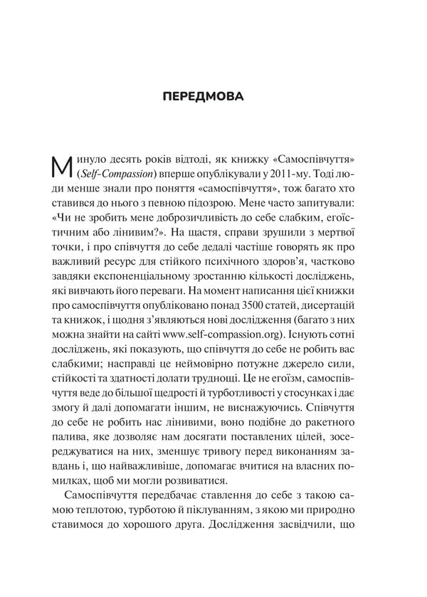 Self-Compassion. Proven Power Of Self-Kindness / Самоспівчуття. Перевірена сила доброти до себе Christine Neff / Крістін Нефф 9786171713956-4