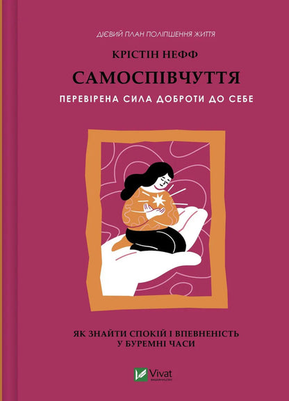 Self-Compassion Proven Power Of Self-Kindness - Самоспвчуття Переврена сила доброти до себе Christine Neff - Крстн Нефф 9786171713956-1
