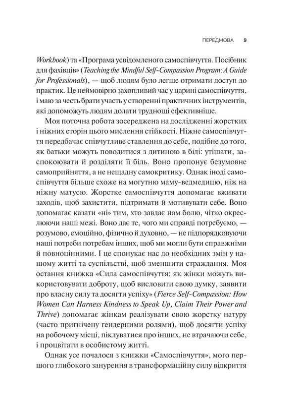 Self-Compassion Proven Power Of Self-Kindness - Самоспвчуття Переврена сила доброти до себе Christine Neff - Крстн Нефф 9786171713956-6