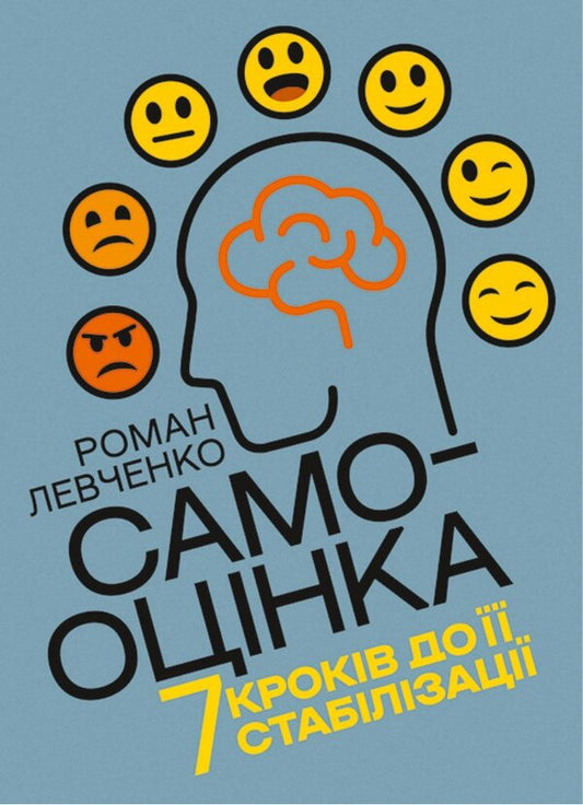 Self-Esteem. 7 Steps To Its Stabilization / Самооцінка. 7 кроків до її стабілізації Roman Levchenko / Роман Левченко 9786178829421-1