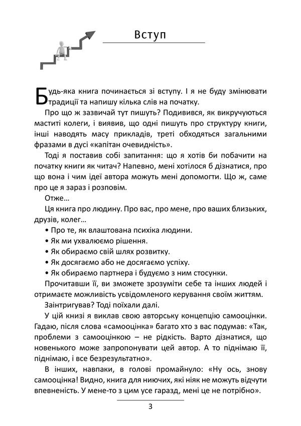 Self-Esteem. 7 Steps To Its Stabilization / Самооцінка. 7 кроків до її стабілізації Roman Levchenko / Роман Левченко 9786178829421-2