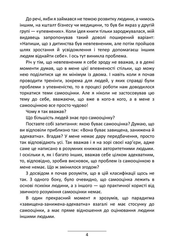 Self-Esteem. 7 Steps To Its Stabilization / Самооцінка. 7 кроків до її стабілізації Roman Levchenko / Роман Левченко 9786178829421-3
