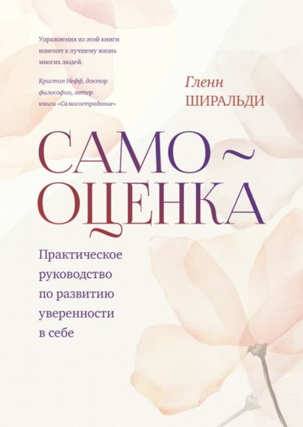 Self-Esteem A Practical Guide To Developing Self-Confidence - Самооценка Практическое руководство по развитию уверенности в себе Glenn Schiraldi - Гленн Ширальди Does not apply-1