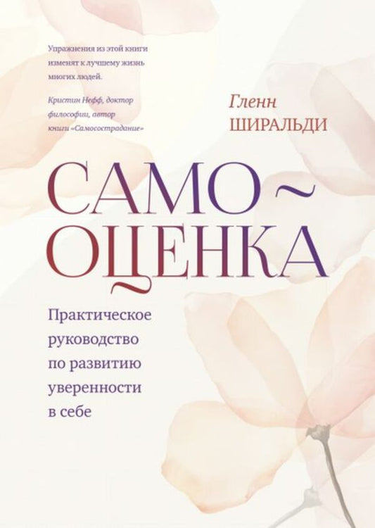Self-Esteem A Practical Guide To Developing Self-Confidence - Самооценка Практическое руководство по развитию уверенности в себе Glenn Schiraldi - Гленн Ширальди Does not apply-1