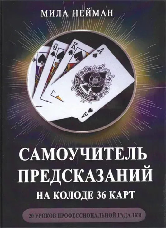 Self-Instruction Manual For Predictions On A Deck Of 36 Cards - Самоучитель предсказаний на колоде 36 карт Mila Neiman - Мила Нейман Does not apply-1