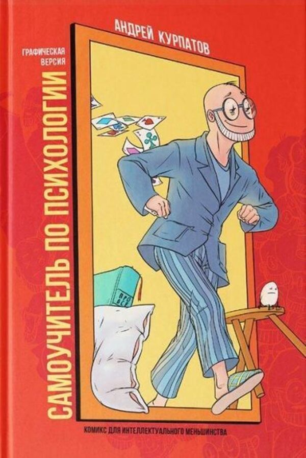 Self-Instruction Manual On Psychology Graphic Version - Самоучитель по психологии Графическая версия Andrey Kurpatov - Андрей Курпатов Does not apply-1