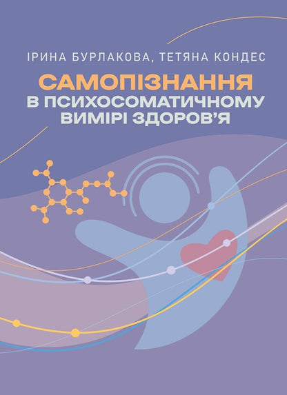 Self-Knowledge In The Psychosomatic Dimension Of Health - Самопзнання в психосоматичному вимр здоровя Iryna Burlakova, Tatiana Kondes - рина Бурлакова, Тетяна Кондес 9786178919214-1