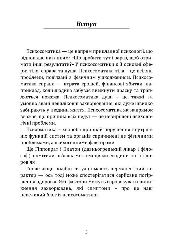 Self-Knowledge In The Psychosomatic Dimension Of Health - Самопзнання в психосоматичному вимр здоровя Iryna Burlakova, Tatiana Kondes - рина Бурлакова, Тетяна Кондес 9786178919214-2