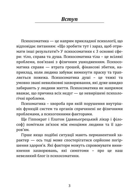 Self-Knowledge In The Psychosomatic Dimension Of Health - Самопзнання в психосоматичному вимр здоровя Iryna Burlakova, Tatiana Kondes - рина Бурлакова, Тетяна Кондес 9786178919214-2