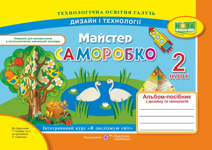 Self-Made Master. 2Nd Class. Album-Guide On Design And Technology. To The Textbook N. Hilberg / Майстер Саморобко. 2 клас. Альбом-посібник з дизайну та технологій. До підручника Н. Гільберг Angela Brovchenko, Natalia Kopytyna / Анжела Бровченко, Наталія Копитіна 9789660735057-1