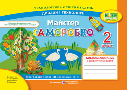 Self-Made Master. 2Nd Class. Album-Guide On Design And Technology. To The Textbook N. Hilberg / Майстер Саморобко. 2 клас. Альбом-посібник з дизайну та технологій. До підручника Н. Гільберг Angela Brovchenko, Natalia Kopytyna / Анжела Бровченко, Наталія Копитіна 9789660735057-1