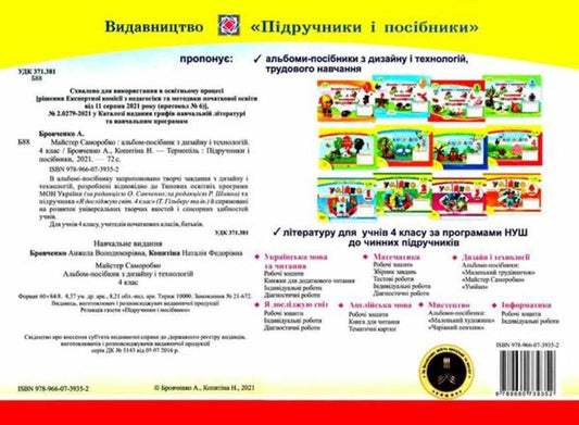 Self-Made Master. An Album-Guide On Technology And Design. 4Th Grade / Майстер Саморобко. Альбом-посібник з технології та дизайну. 4 клас Angela Brovchenko, Natalia Kopytyna / Анжела Бровченко, Наталія Копитіна 9789660739352-2