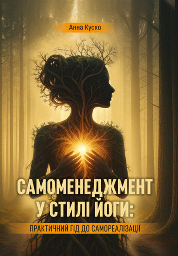 Self-Management In The Style Of Yoga: A Practical Guide To Self-Realization / Самоменеджмент у стилі йоги: практичний гід до самореалізації Anna Kuzko / Анна Куско 9786110136013-1