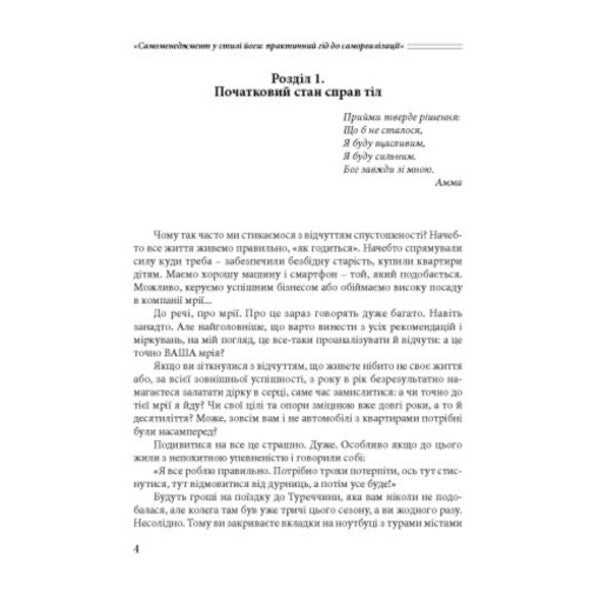 Self-Management In The Style Of Yoga: A Practical Guide To Self-Realization / Самоменеджмент у стилі йоги: практичний гід до самореалізації Anna Kuzko / Анна Куско 9786110136013-3