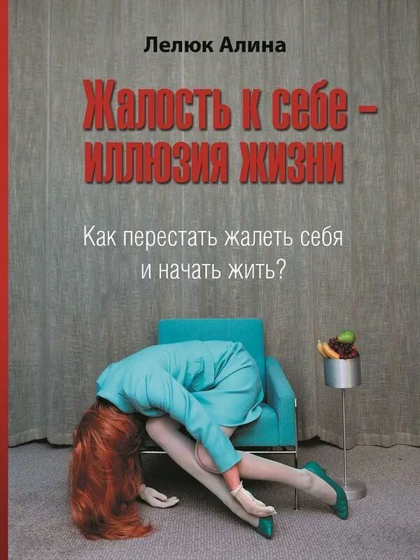 Self-Pity Is An Illusion Of Life How To Stop Feeling Sorry For Yourself And Start Living? - Жалость к себе - иллюзия жизни Как перестать жалеть себя и начать жить? Alina Lelyuk - Алина Лелюк Does not apply-1
