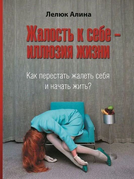 Self-Pity Is An Illusion Of Life How To Stop Feeling Sorry For Yourself And Start Living? - Жалость к себе - иллюзия жизни Как перестать жалеть себя и начать жить? Alina Lelyuk - Алина Лелюк Does not apply-1