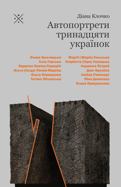 Self-Portraits Of Thirteen Ukrainian Women / Автопортрети тринадцяти українок Diana Klochko / Діана Клочко 9786177438495-1