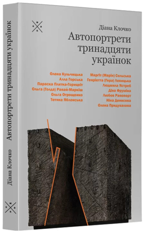 Self-Portraits Of Thirteen Ukrainian Women / Автопортрети тринадцяти українок Diana Klochko / Діана Клочко 9786177438495-2