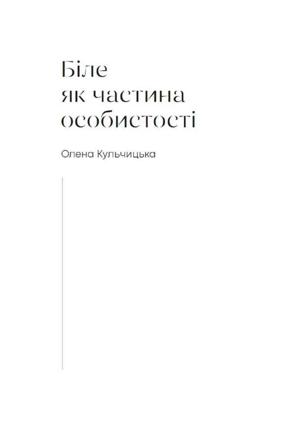 Self-Portraits Of Thirteen Ukrainian Women / Автопортрети тринадцяти українок Diana Klochko / Діана Клочко 9786177438495-3