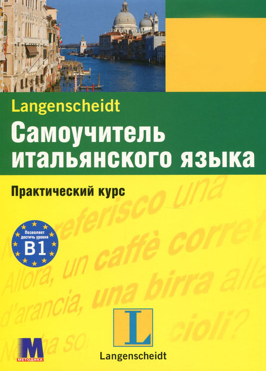 Self-Teacher Of The Italian Language. Practical Course. Level B1 (+ Online Audio) / Самоучитель итальянского языка. Практический курс. Уровень В1 (+ online audio) / Author not specified 9789663623672-1