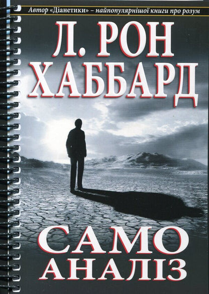 Self-analysis / Самоаналіз Лафайет Рональд Хаббард 978-87-7688-650-9-1