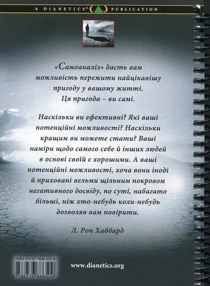 Self-analysis / Самоаналіз Лафайет Рональд Хаббард 978-87-7688-650-9-2