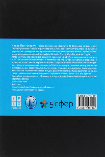 Self-confidence and public speaking skills / Уверенность в себе и ораторское мастерство Ицхак Пинтосевич 978-617-7453-92-4-2