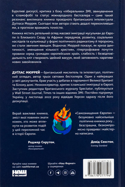 Self-destruction of Europe. Immigration, identity, Islam / Самознищення Європи. Імміграція, ідентичність, іслам Дуглас Мюррей 978-617-8277-79-6-2