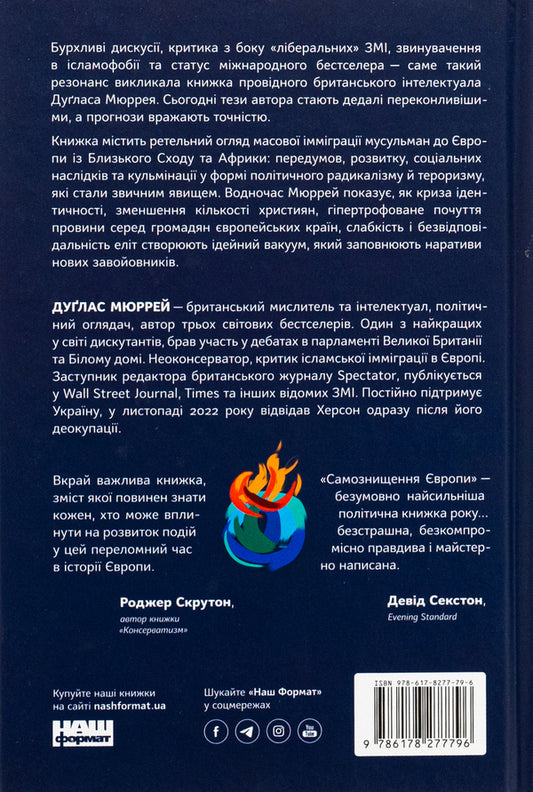 Self-destruction of Europe. Immigration, identity, Islam / Самознищення Європи. Імміграція, ідентичність, іслам Дуглас Мюррей 978-617-8277-79-6-2