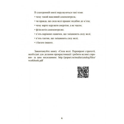 Self-discipline. How to fight procrastination, achieve goals and enjoy life / Самодисципліна. Як боротися з прокрастинацією, досягати мети і отримувати задоволення від життя Патрик Эдблад 9789663706627-5