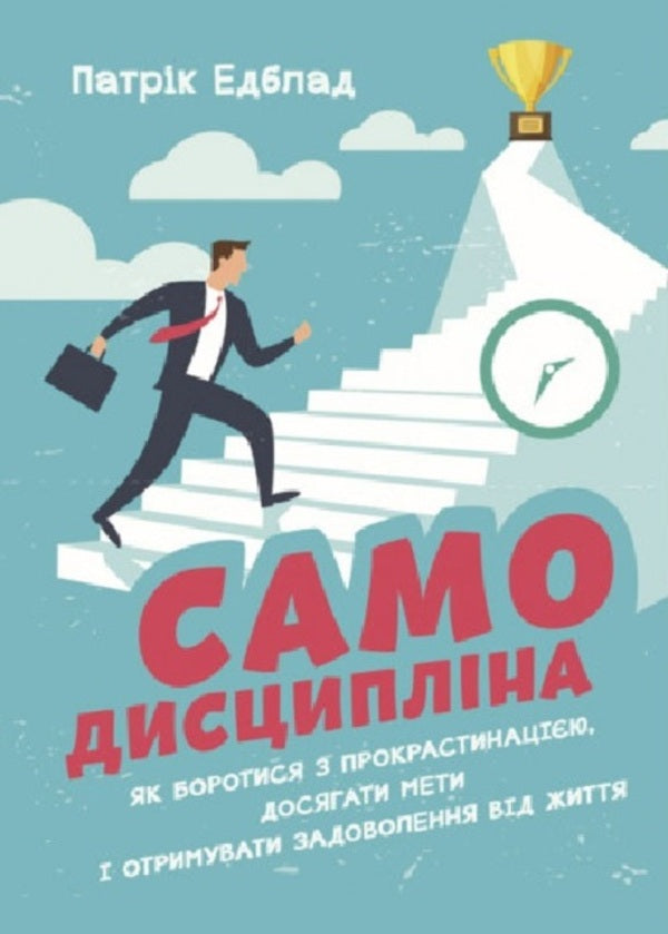 Self-discipline. How to fight procrastination, achieve goals and enjoy life / Самодисципліна. Як боротися з прокрастинацією, досягати мети і отримувати задоволення від життя Патрик Эдблад 9789663706627-1