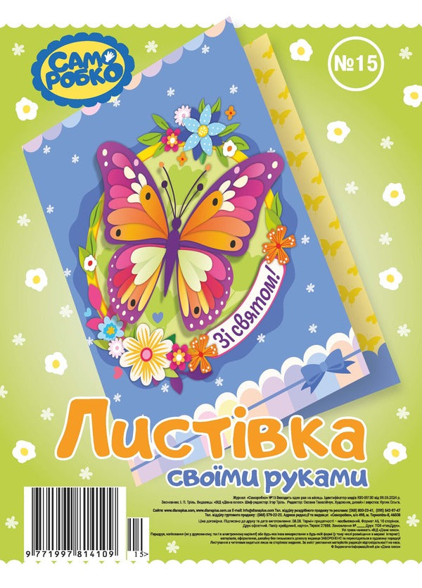 Self-made #015. Happy holiday! / Саморобко №015. Зі святом!  9771997814109-1